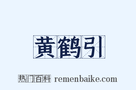 黄鹤引是什么意思的图片